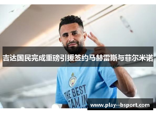 吉达国民完成重磅引援签约马赫雷斯与菲尔米诺 吉达国民完成重磅引援签约马赫雷斯与菲尔米诺