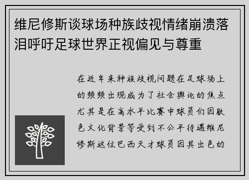 维尼修斯谈球场种族歧视情绪崩溃落泪呼吁足球世界正视偏见与尊重 维尼修斯谈球场种族歧视情绪崩溃落泪呼吁足球世界正视偏见与尊重