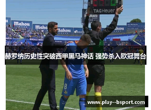 赫罗纳历史性突破西甲黑马神话 强势杀入欧冠舞台 赫罗纳历史性突破西甲黑马神话 强势杀入欧冠舞台