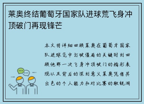 莱奥终结葡萄牙国家队进球荒飞身冲顶破门再现锋芒