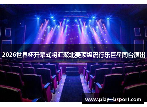 2026世界杯开幕式将汇聚北美顶级流行乐巨星同台演出