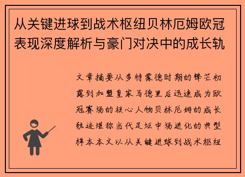 从关键进球到战术枢纽贝林厄姆欧冠表现深度解析与豪门对决中的成长轨迹