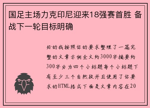 国足主场力克印尼迎来18强赛首胜 备战下一轮目标明确