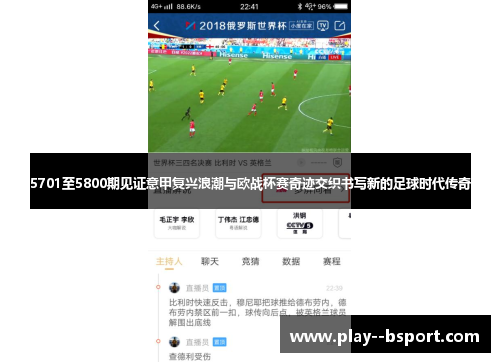5701至5800期见证意甲复兴浪潮与欧战杯赛奇迹交织书写新的足球时代传奇 5701至5800期见证意甲复兴浪潮与欧战杯赛奇迹交织书写新的足球时代传奇