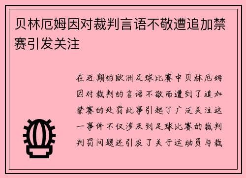 贝林厄姆因对裁判言语不敬遭追加禁赛引发关注 贝林厄姆因对裁判言语不敬遭追加禁赛引发关注