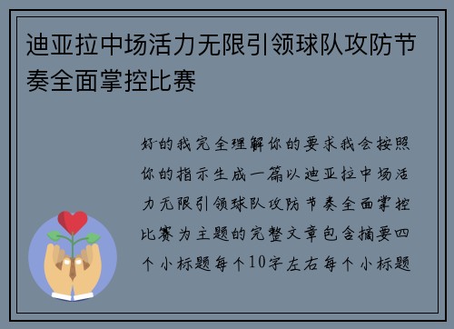迪亚拉中场活力无限引领球队攻防节奏全面掌控比赛