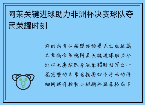 阿莱关键进球助力非洲杯决赛球队夺冠荣耀时刻