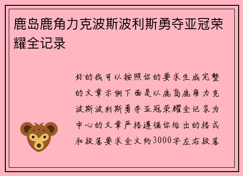 鹿岛鹿角力克波斯波利斯勇夺亚冠荣耀全记录