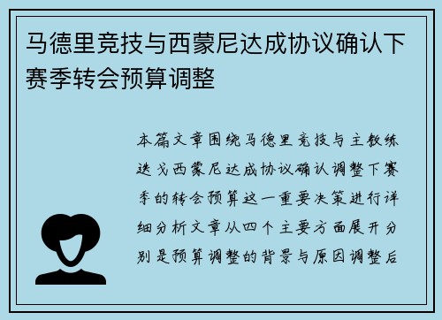 马德里竞技与西蒙尼达成协议确认下赛季转会预算调整