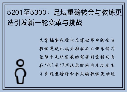 5201至5300:足坛重磅转会与教练更迭引发新一轮变革与挑战 5201至5300:足坛重磅转会与教练更迭引发新一轮变革与挑战