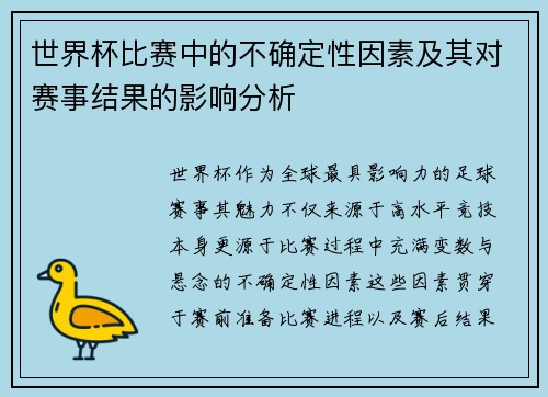 世界杯比赛中的不确定性因素及其对赛事结果的影响分析 世界杯比赛中的不确定性因素及其对赛事结果的影响分析