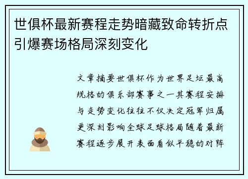 世俱杯最新赛程走势暗藏致命转折点引爆赛场格局深刻变化 世俱杯最新赛程走势暗藏致命转折点引爆赛场格局深刻变化