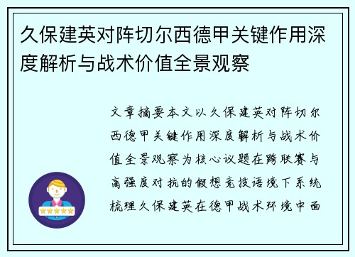 久保建英对阵切尔西德甲关键作用深度解析与战术价值全景观察