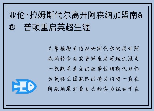亚伦·拉姆斯代尔离开阿森纳加盟南安普顿重启英超生涯