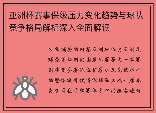 亚洲杯赛事保级压力变化趋势与球队竞争格局解析深入全面解读