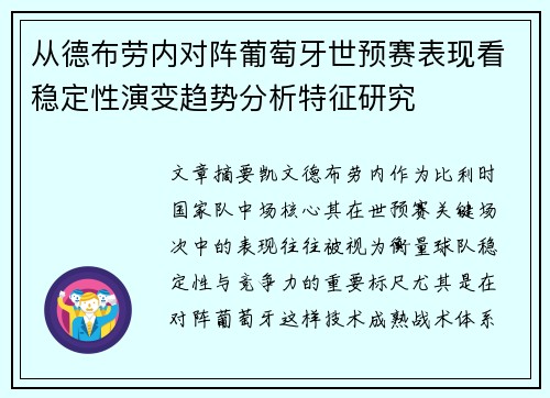从德布劳内对阵葡萄牙世预赛表现看稳定性演变趋势分析特征研究