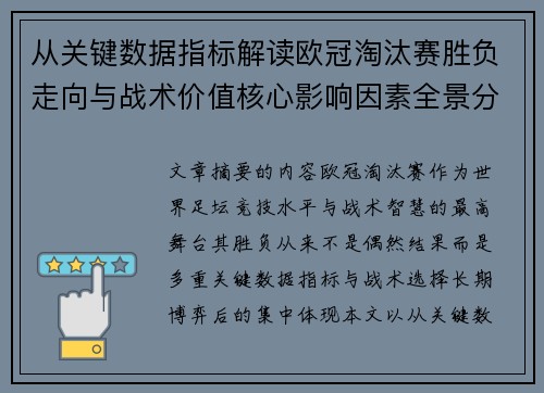 从关键数据指标解读欧冠淘汰赛胜负走向与战术价值核心影响因素全景分析