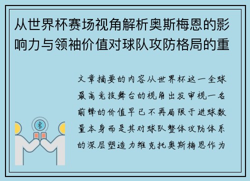 从世界杯赛场视角解析奥斯梅恩的影响力与领袖价值对球队攻防格局的重塑作用