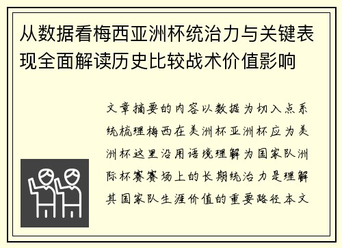 从数据看梅西亚洲杯统治力与关键表现全面解读历史比较战术价值影响