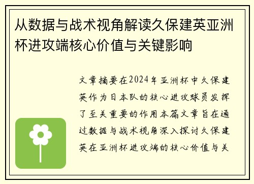 从数据与战术视角解读久保建英亚洲杯进攻端核心价值与关键影响