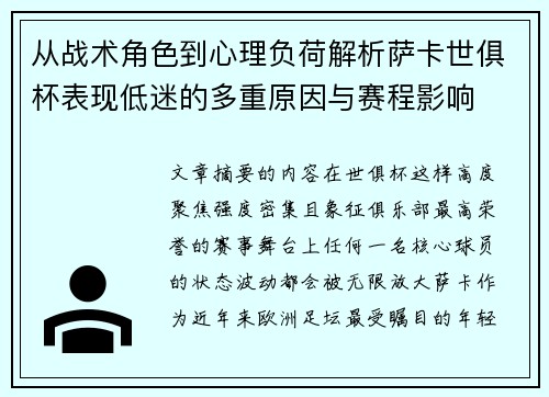 从战术角色到心理负荷解析萨卡世俱杯表现低迷的多重原因与赛程影响
