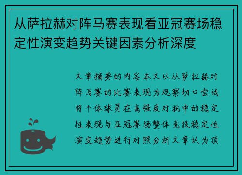 从萨拉赫对阵马赛表现看亚冠赛场稳定性演变趋势关键因素分析深度