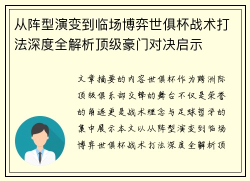 从阵型演变到临场博弈世俱杯战术打法深度全解析顶级豪门对决启示