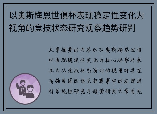 以奥斯梅恩世俱杯表现稳定性变化为视角的竞技状态研究观察趋势研判