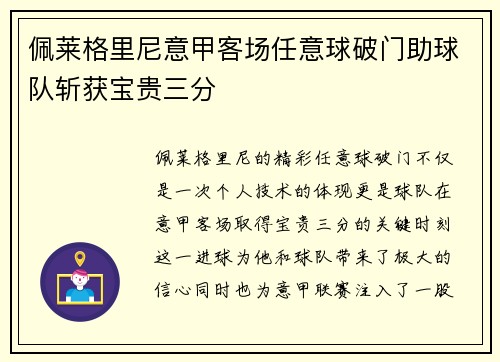佩莱格里尼意甲客场任意球破门助球队斩获宝贵三分