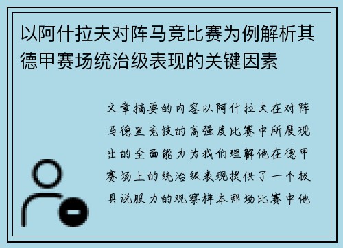 以阿什拉夫对阵马竞比赛为例解析其德甲赛场统治级表现的关键因素