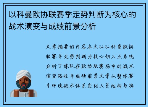 以科曼欧协联赛季走势判断为核心的战术演变与成绩前景分析