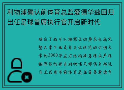 利物浦确认前体育总监爱德华兹回归出任足球首席执行官开启新时代