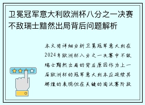 卫冕冠军意大利欧洲杯八分之一决赛不敌瑞士黯然出局背后问题解析