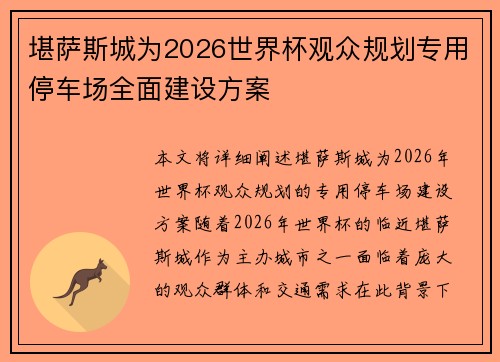 堪萨斯城为2026世界杯观众规划专用停车场全面建设方案 堪萨斯城为2026世界杯观众规划专用停车场全面建设方案