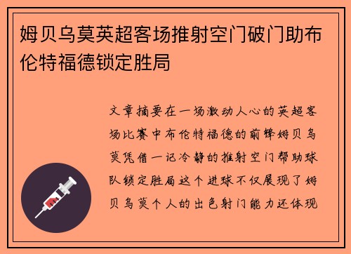姆贝乌莫英超客场推射空门破门助布伦特福德锁定胜局 姆贝乌莫英超客场推射空门破门助布伦特福德锁定胜局