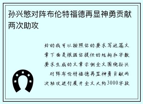 孙兴慜对阵布伦特福德再显神勇贡献两次助攻