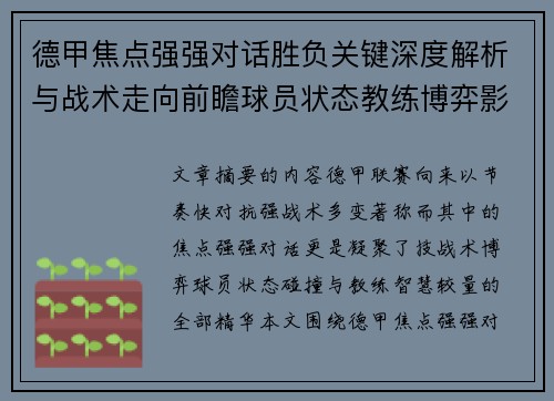 德甲焦点强强对话胜负关键深度解析与战术走向前瞻球员状态教练博弈影响全局 德甲焦点强强对话胜负关键深度解析与战术走向前瞻球员状态教练博弈影响全局