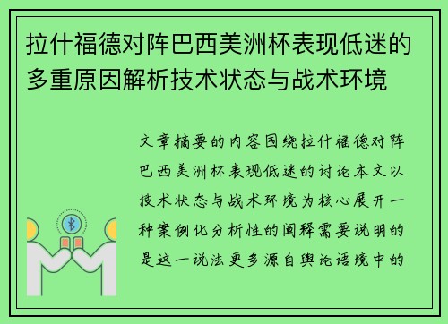 拉什福德对阵巴西美洲杯表现低迷的多重原因解析技术状态与战术环境 拉什福德对阵巴西美洲杯表现低迷的多重原因解析技术状态与战术环境