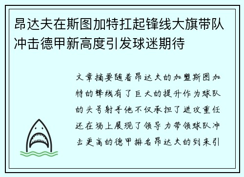 昂达夫在斯图加特扛起锋线大旗带队冲击德甲新高度引发球迷期待 昂达夫在斯图加特扛起锋线大旗带队冲击德甲新高度引发球迷期待