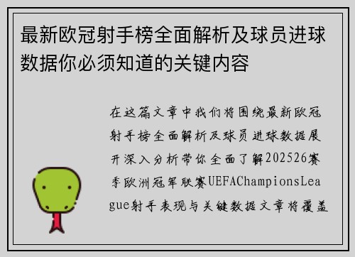 最新欧冠射手榜全面解析及球员进球数据你必须知道的关键内容 最新欧冠射手榜全面解析及球员进球数据你必须知道的关键内容