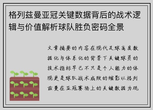 格列兹曼亚冠关键数据背后的战术逻辑与价值解析球队胜负密码全景