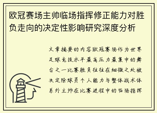欧冠赛场主帅临场指挥修正能力对胜负走向的决定性影响研究深度分析