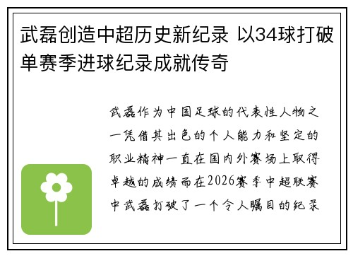 武磊创造中超历史新纪录 以34球打破单赛季进球纪录成就传奇 武磊创造中超历史新纪录 以34球打破单赛季进球纪录成就传奇