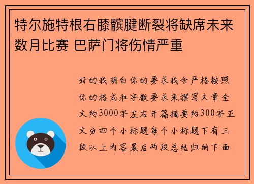 特尔施特根右膝髌腱断裂将缺席未来数月比赛 巴萨门将伤情严重 特尔施特根右膝髌腱断裂将缺席未来数月比赛 巴萨门将伤情严重