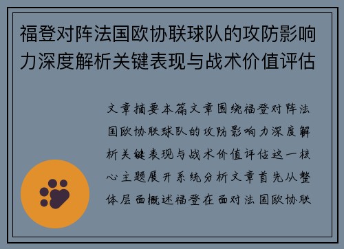 福登对阵法国欧协联球队的攻防影响力深度解析关键表现与战术价值评估 福登对阵法国欧协联球队的攻防影响力深度解析关键表现与战术价值评估