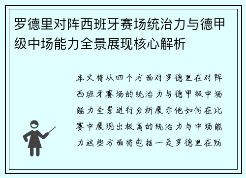 罗德里对阵西班牙赛场统治力与德甲级中场能力全景展现核心解析