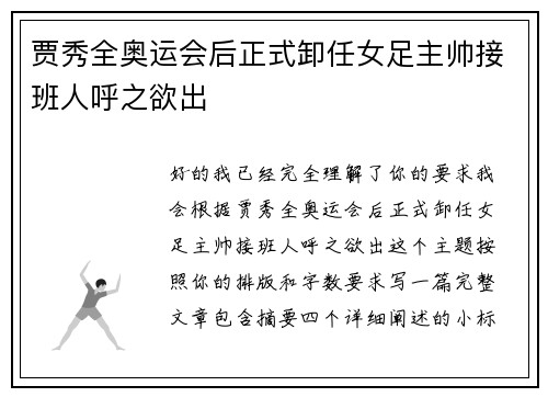 贾秀全奥运会后正式卸任女足主帅接班人呼之欲出