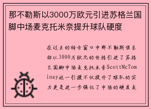 那不勒斯以3000万欧元引进苏格兰国脚中场麦克托米奈提升球队硬度