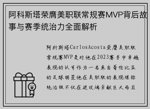 阿科斯塔荣膺美职联常规赛MVP背后故事与赛季统治力全面解析