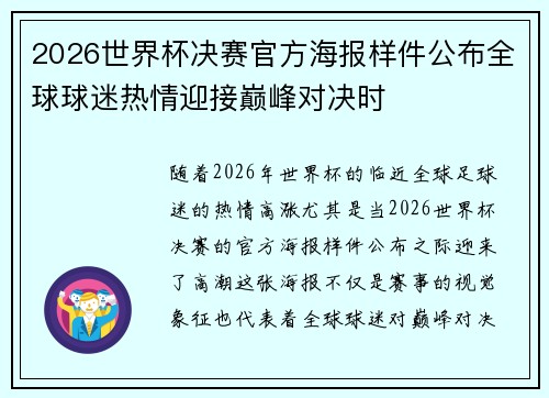 2026世界杯决赛官方海报样件公布全球球迷热情迎接巅峰对决时